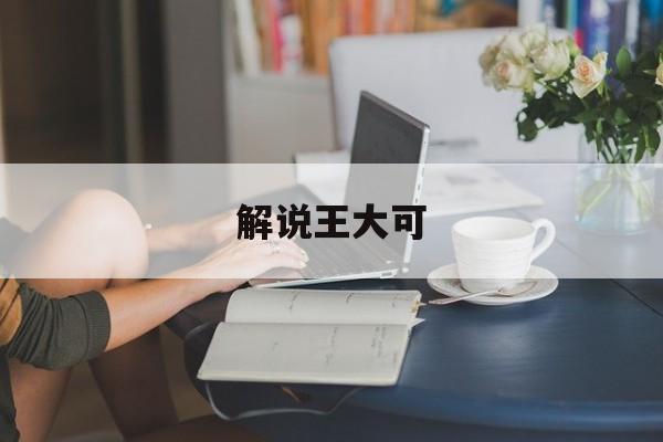 解说王大可-第1张图片-