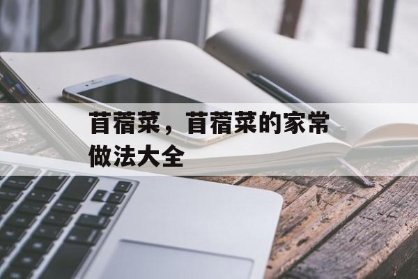 苜蓿菜，苜蓿菜的家常做法大全-第1张图片-
