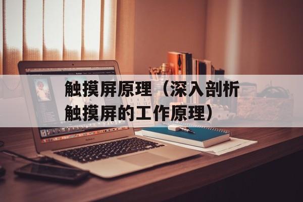 触摸屏原理（深入剖析触摸屏的工作原理）-第1张图片-