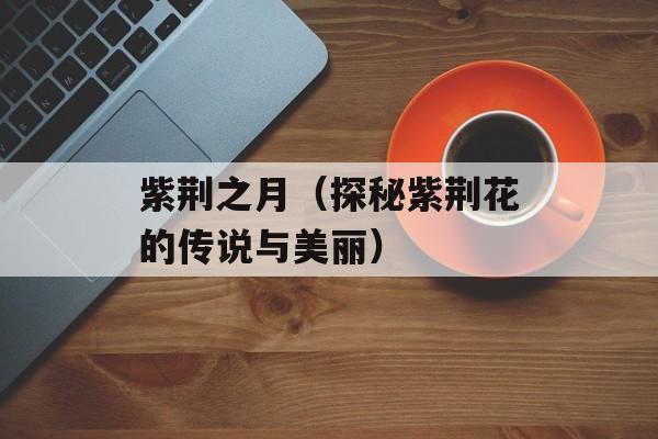紫荆之月（探秘紫荆花的传说与美丽）-第1张图片-