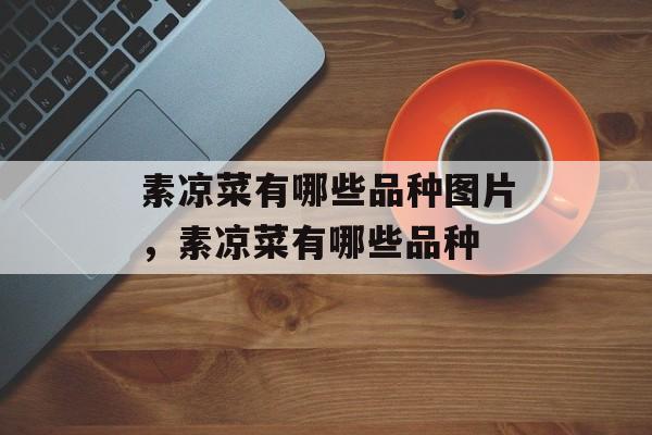 素凉菜有哪些品种图片，素凉菜有哪些品种-第1张图片-