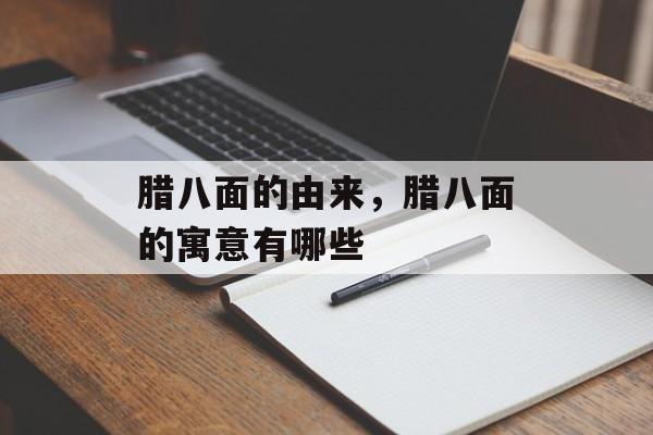 腊八面的由来，腊八面的寓意有哪些-第1张图片-