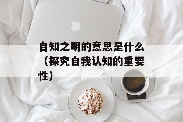 自知之明的意思是什么（探究自我认知的重要性）-第1张图片-