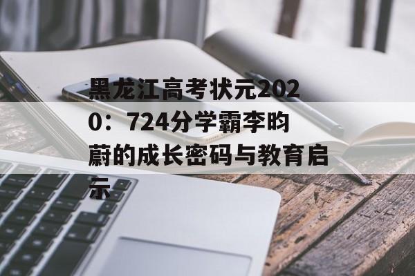 黑龙江高考状元2020:724分学霸李昀蔚的成长密码与教育启示-第1张图片- 黑龙江高考状元2020:724分学霸李昀蔚的成长密码与教育启示-第1张图片-
