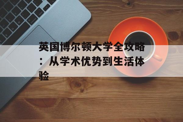 英国博尔顿大学全攻略:从学术优势到生活体验-第1张图片- 英国博尔顿大学全攻略:从学术优势到生活体验-第1张图片-