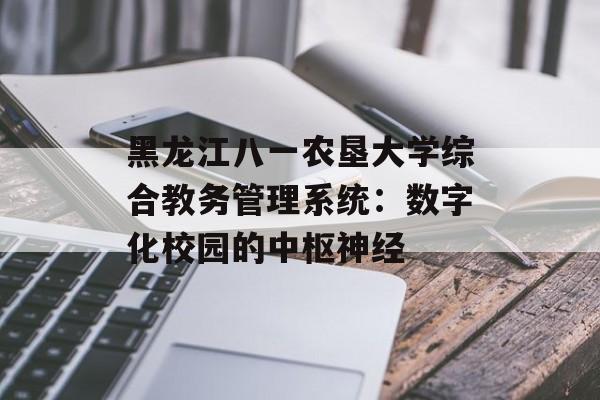 黑龙江八一农垦大学综合教务管理系统:数字化校园的中枢神经-第1张图片- 黑龙江八一农垦大学综合教务管理系统:数字化校园的中枢神经-第1张图片-