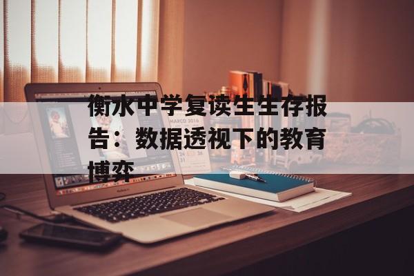 衡水中学复读生生存报告：数据透视下的教育博弈-第1张图片-