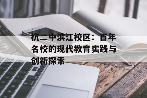 杭二中滨江校区：百年名校的现代教育实践与创新探索-第1张图片-