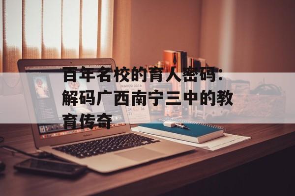 百年名校的育人密码：解码广西南宁三中的教育传奇-第1张图片-