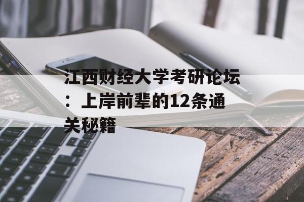 江西财经大学考研论坛：上岸前辈的12条通关秘籍-第1张图片-