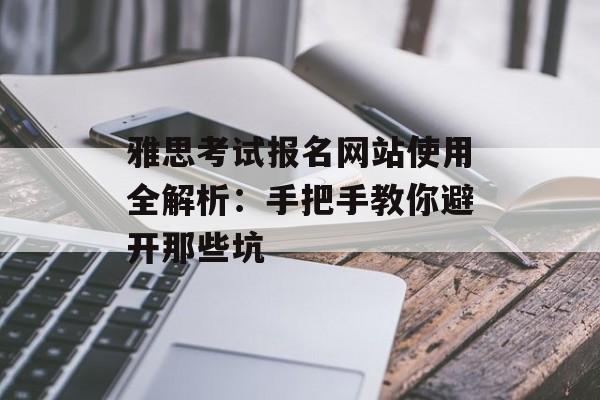 雅思考试报名网站使用全解析：手把手教你避开那些坑-第1张图片-