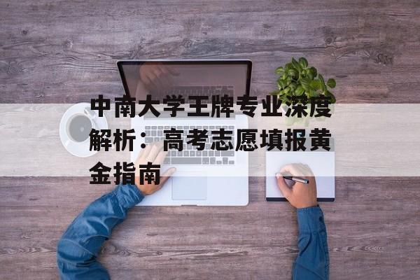 中南大学王牌专业深度解析:高考志愿填报黄金指南-第1张图片- 中南大学王牌专业深度解析:高考志愿填报黄金指南-第1张图片-