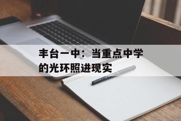 丰台一中：当重点中学的光环照进现实-第1张图片-