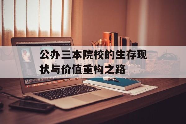 公办三本院校的生存现状与价值重构之路-第1张图片-