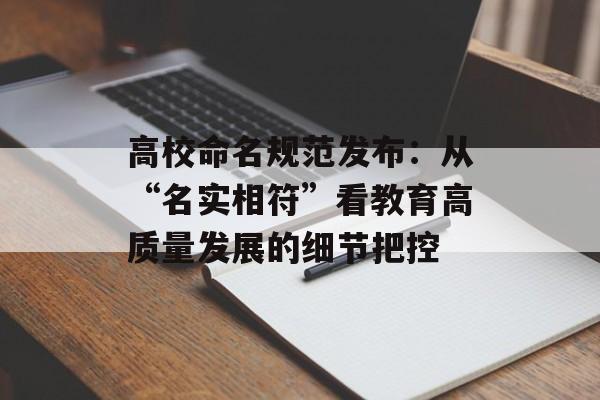 高校命名规范发布：从“名实相符”看教育高质量发展的细节把控-第1张图片-
