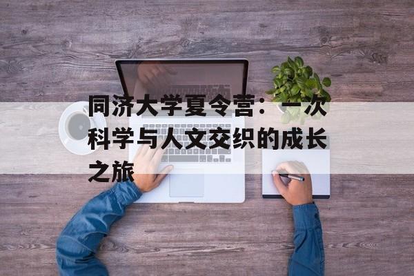 同济大学夏令营：一次科学与人文交织的成长之旅-第1张图片-