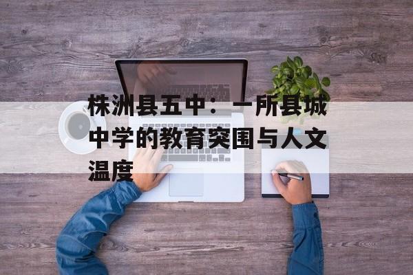 株洲县五中：一所县城中学的教育突围与人文温度-第1张图片-