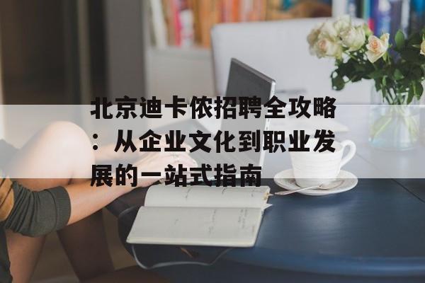 北京迪卡侬招聘全攻略：从企业文化到职业发展的一站式指南-第1张图片-