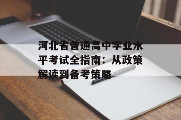 河北省普通高中学业水平考试全指南:从政策解读到备考策略-第1张图片- 河北省普通高中学业水平考试全指南:从政策解读到备考策略-第1张图片-