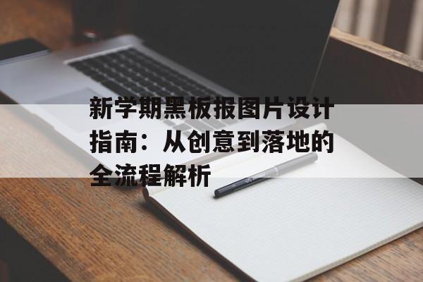 新学期黑板报图片设计指南:从创意到落地的全流程解析-第1张图片- 新学期黑板报图片设计指南:从创意到落地的全流程解析-第1张图片-