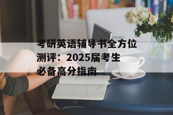 考研英语辅导书全方位测评：2025届考生必备高分指南-第1张图片-