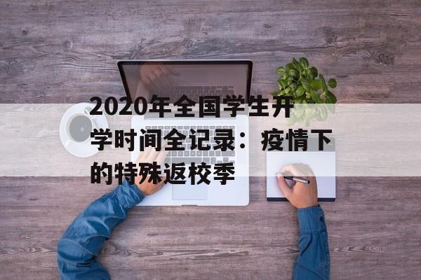 2020年全国学生开学时间全记录：疫情下的特殊返校季-第1张图片-