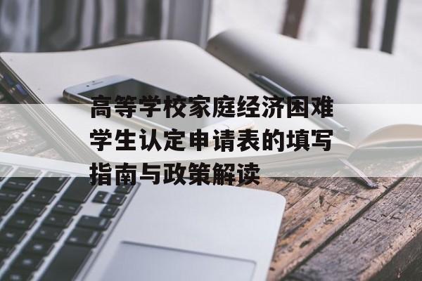 高等学校家庭经济困难学生认定申请表的填写指南与政策解读-第1张图片-
