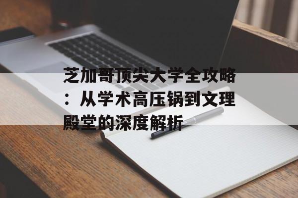芝加哥顶尖大学全攻略：从学术高压锅到文理殿堂的深度解析-第1张图片-