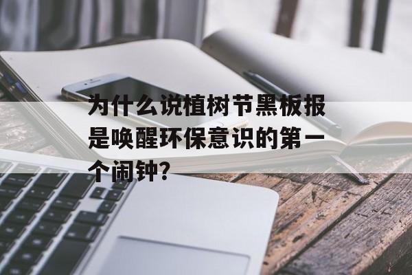 为什么说植树节黑板报是唤醒环保意识的第一个闹钟？-第1张图片-