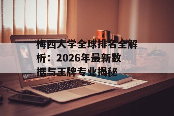 梅西大学全球排名全解析：2026年最新数据与王牌专业揭秘-第1张图片-