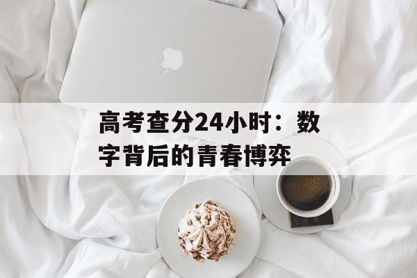 高考查分24小时：数字背后的青春博弈-第1张图片-