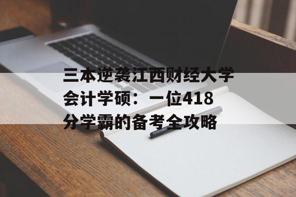三本逆袭江西财经大学会计学硕:一位418分学霸的备考全攻略-第1张图片- 三本逆袭江西财经大学会计学硕:一位418分学霸的备考全攻略-第1张图片-
