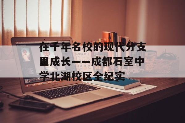 在千年名校的现代分支里成长——成都石室中学北湖校区全纪实-第1张图片- 在千年名校的现代分支里成长——成都石室中学北湖校区全纪实-第1张图片-