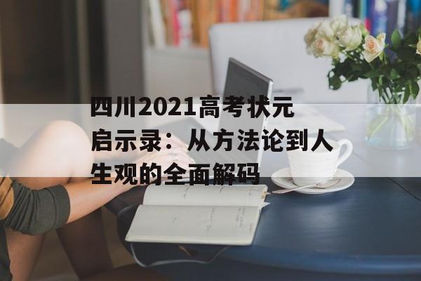 四川2021高考状元启示录：从方法论到人生观的全面解码-第1张图片-