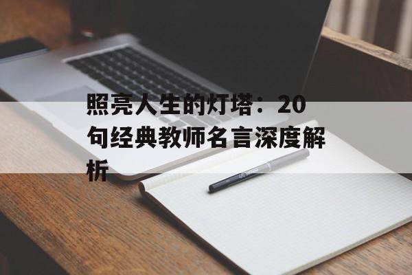 照亮人生的灯塔：20句经典教师名言深度解析-第1张图片-