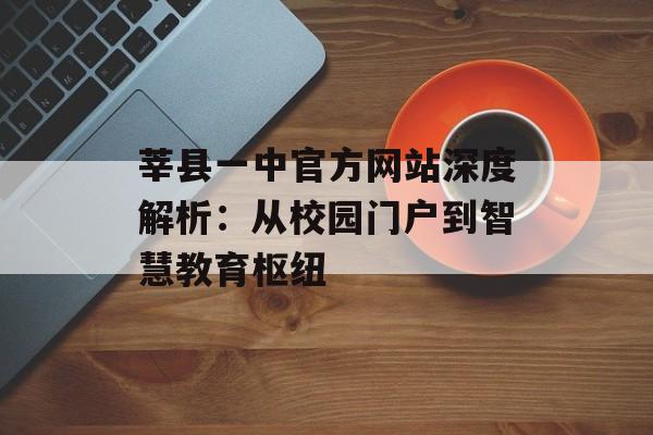 莘县一中官方网站深度解析：从校园门户到智慧教育枢纽-第1张图片-