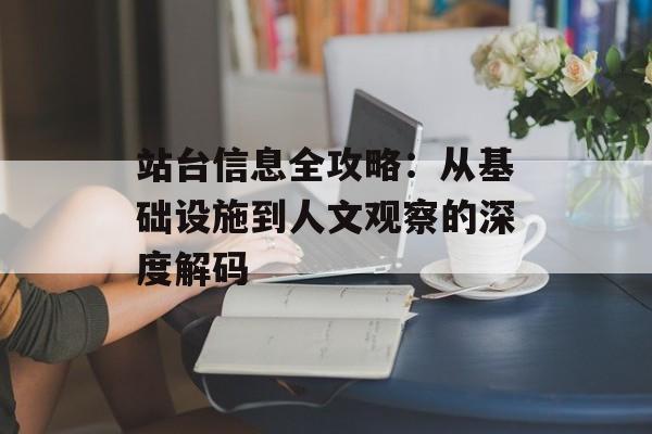 站台信息全攻略：从基础设施到人文观察的深度解码-第1张图片-
