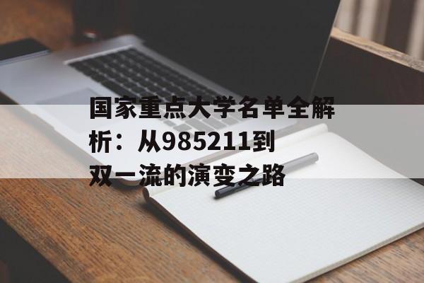 国家重点大学名单全解析：从985211到双一流的演变之路-第1张图片-
