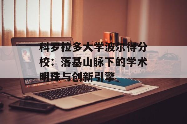 科罗拉多大学波尔得分校：落基山脉下的学术明珠与创新引擎-第1张图片-