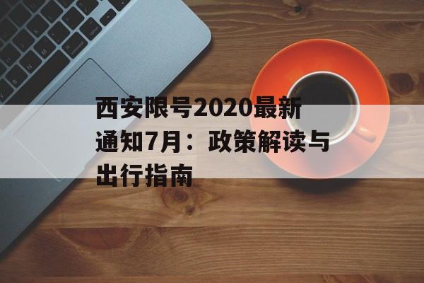 西安限号2020最新通知7月：政策解读与出行指南-第1张图片-