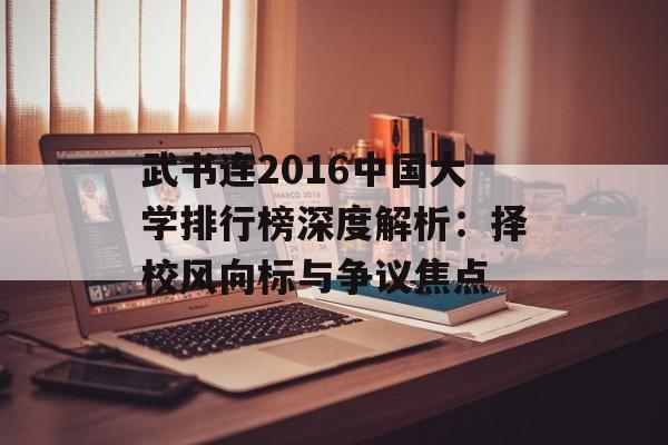武书连2016中国大学排行榜深度解析：择校风向标与争议焦点-第1张图片-
