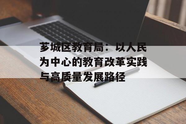 芗城区教育局：以人民为中心的教育改革实践与高质量发展路径-第1张图片-