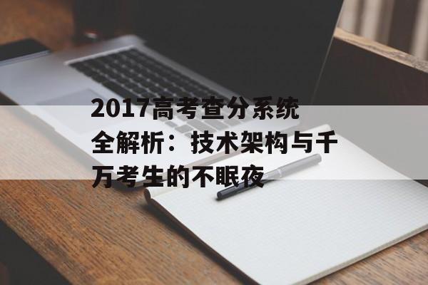 2017高考查分系统全解析：技术架构与千万考生的不眠夜-第1张图片-