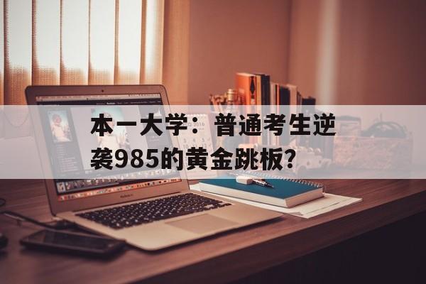 本一大学：普通考生逆袭985的黄金跳板？-第1张图片-