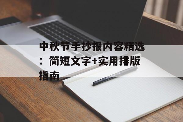 中秋节手抄报内容精选：简短文字+实用排版指南-第1张图片-
