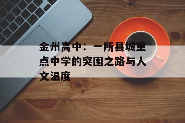 金州高中：一所县城重点中学的突围之路与人文温度-第1张图片-
