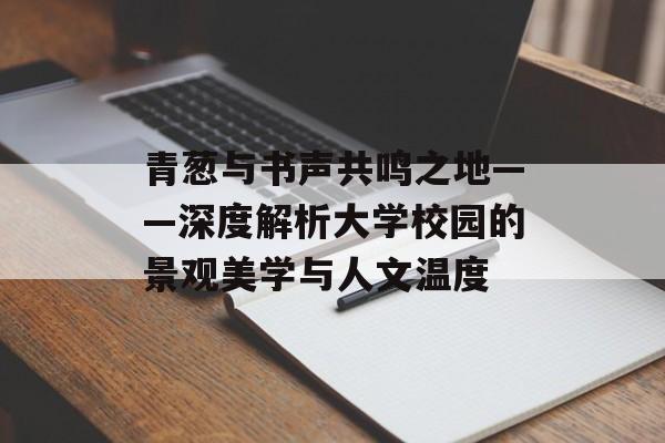 青葱与书声共鸣之地——深度解析大学校园的景观美学与人文温度-第1张图片-