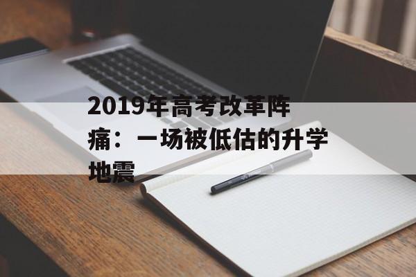 2019年高考改革阵痛：一场被低估的升学地震-第1张图片-