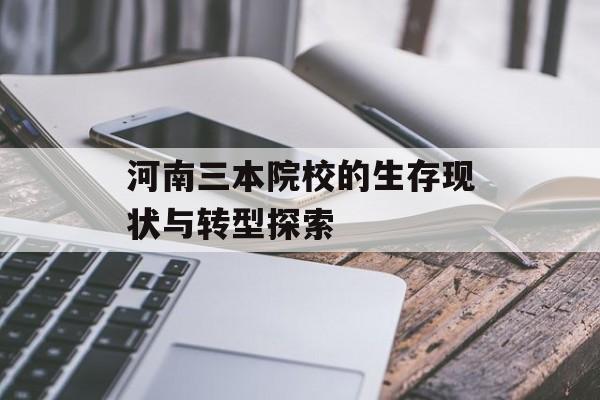 河南三本院校的生存现状与转型探索-第1张图片-