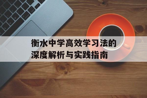 衡水中学高效学习法的深度解析与实践指南-第1张图片-